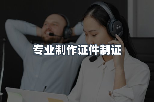 仿制证件24小时